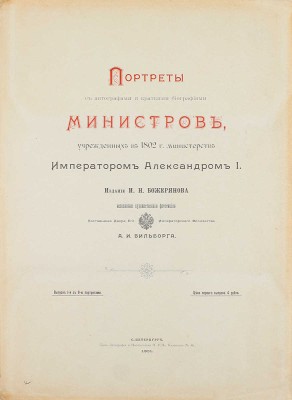 Божерянов И.Н. Портреты с автографами и краткими биографиями министров, учрежденных в 1802 г. министерств императором Александром I. Вып. 1. СПб.: Изд. И.Н. Божерянова, 1901.